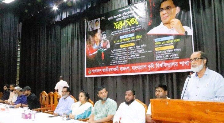 জুলাই-আগস্টের শহীদদের স্মরণে বাকৃবি ছাত্রদলের স্মরণসভা 